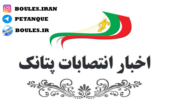 انتصاب سرپرست انجمن پتانک کارگران پایتخت