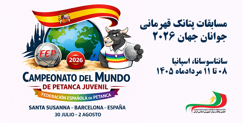 اسپانیا میزبان مسابقات جهانی جوانان شد