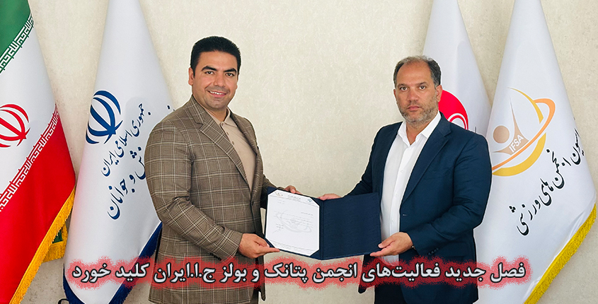 شروع فصل جدید فعالیت انجمن پتانک و بولز